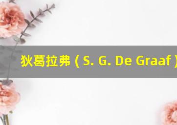 狄葛拉弗 ( S. G. De Graaf )